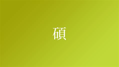 碩 名字